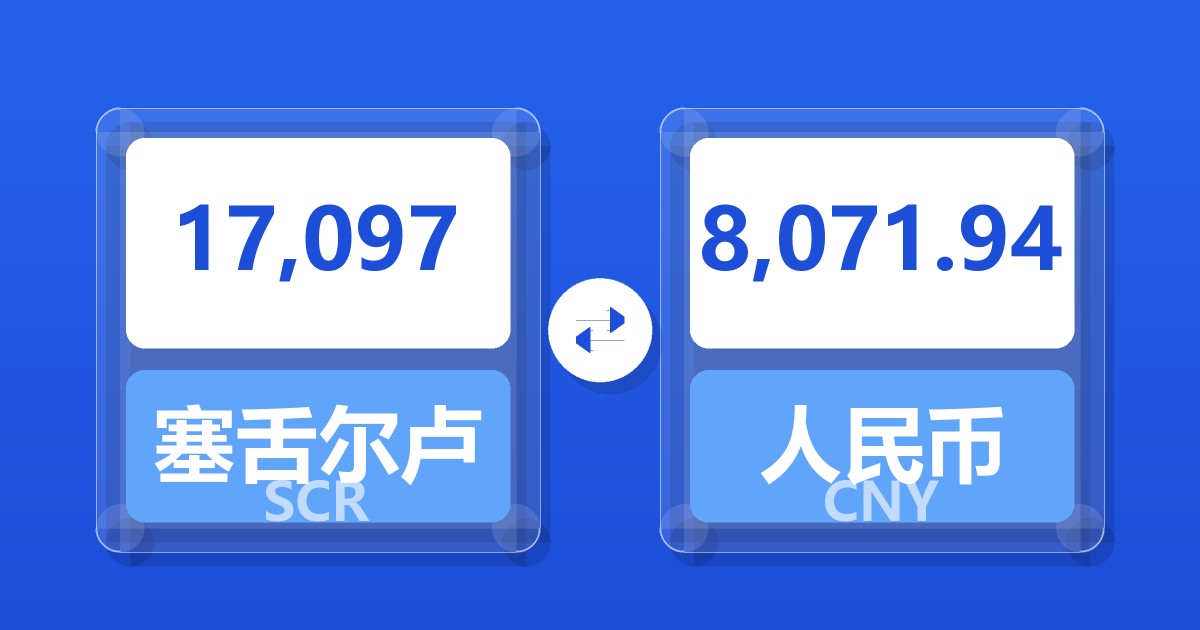 17,097塞舌尔卢比兑人民币