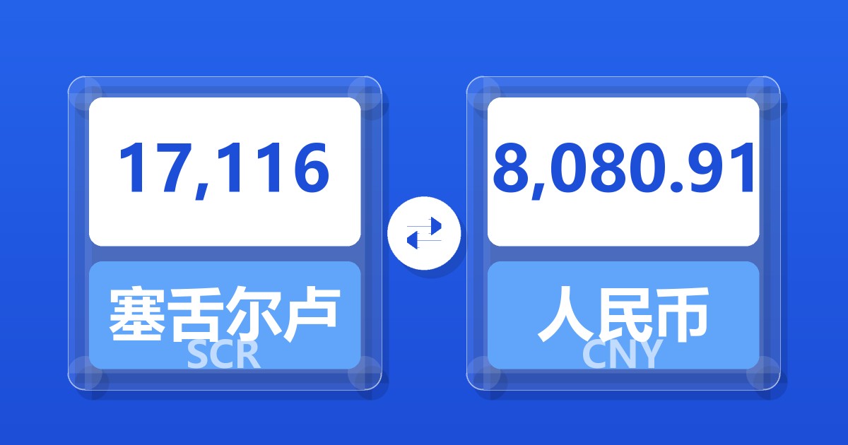 17,116塞舌尔卢比兑人民币
