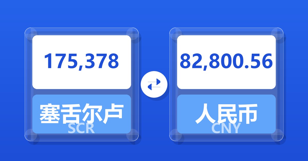 175,378塞舌尔卢比兑人民币