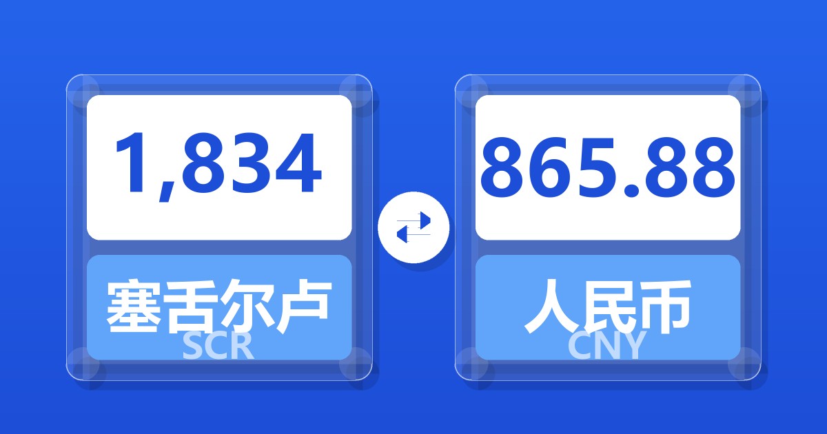 1,834塞舌尔卢比兑人民币