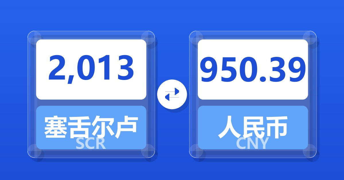 2,013塞舌尔卢比兑人民币