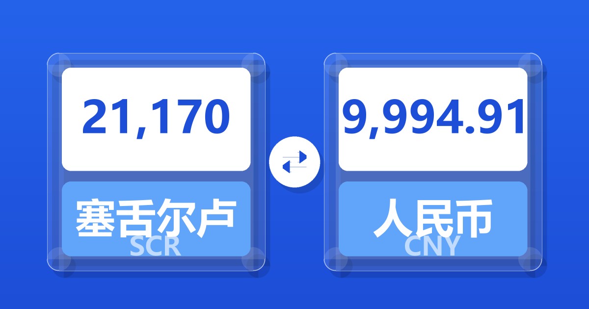 21,170塞舌尔卢比兑人民币
