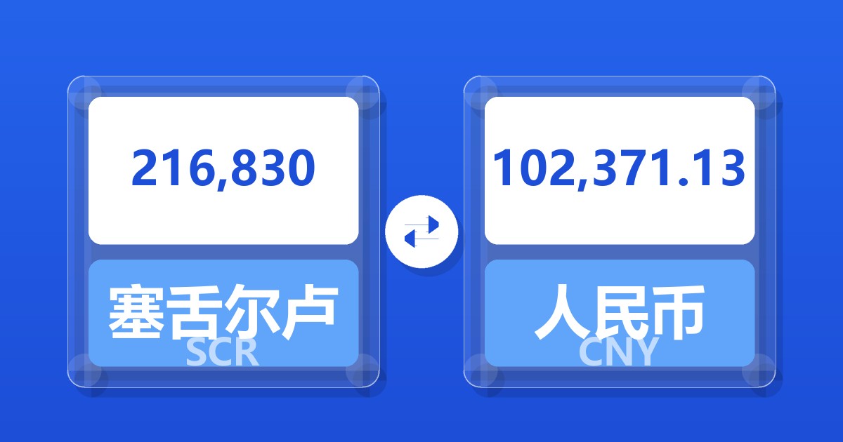 216,830塞舌尔卢比兑人民币