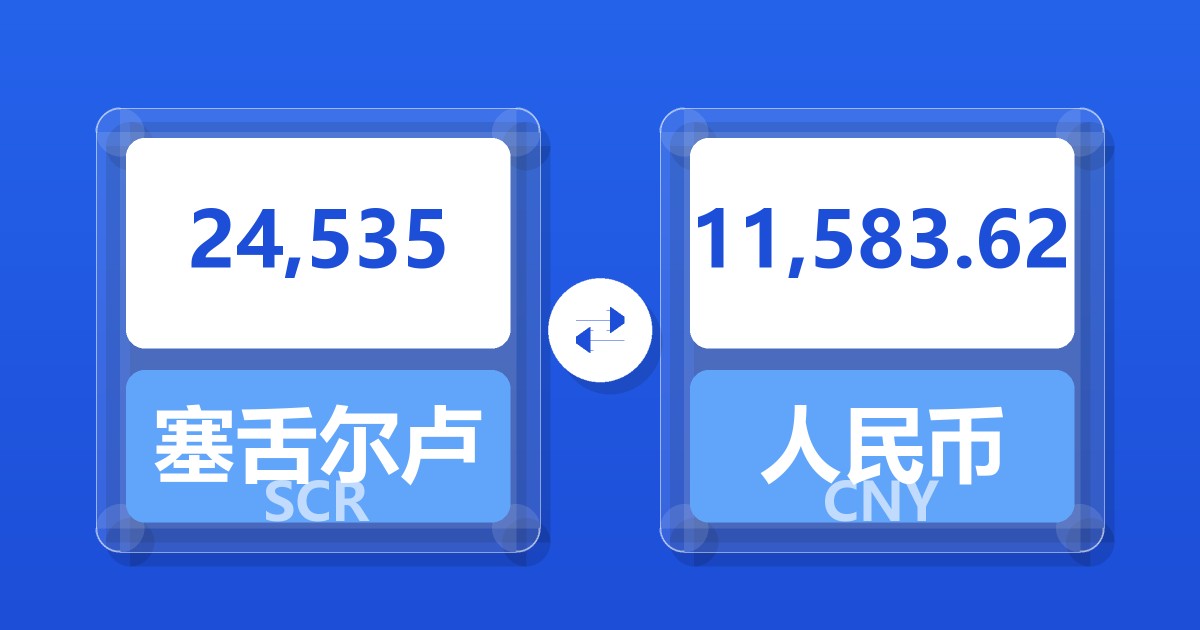 24,535塞舌尔卢比兑人民币
