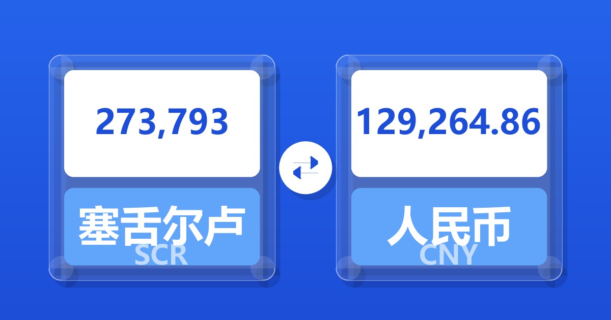 273,793塞舌尔卢比兑人民币
