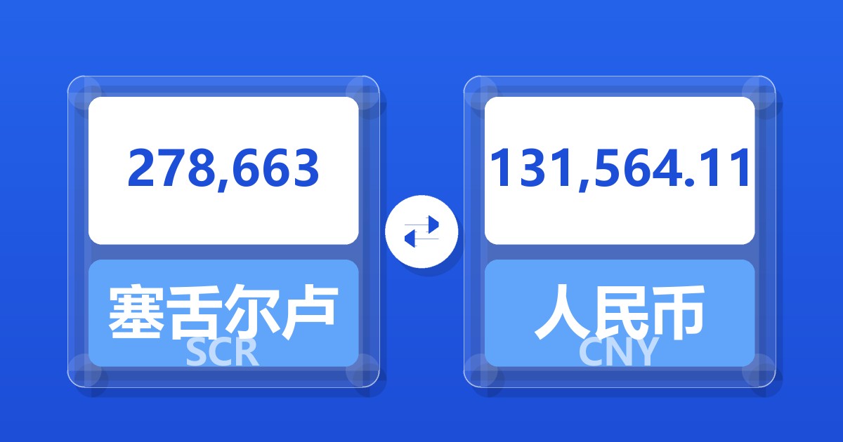 278,663塞舌尔卢比兑人民币