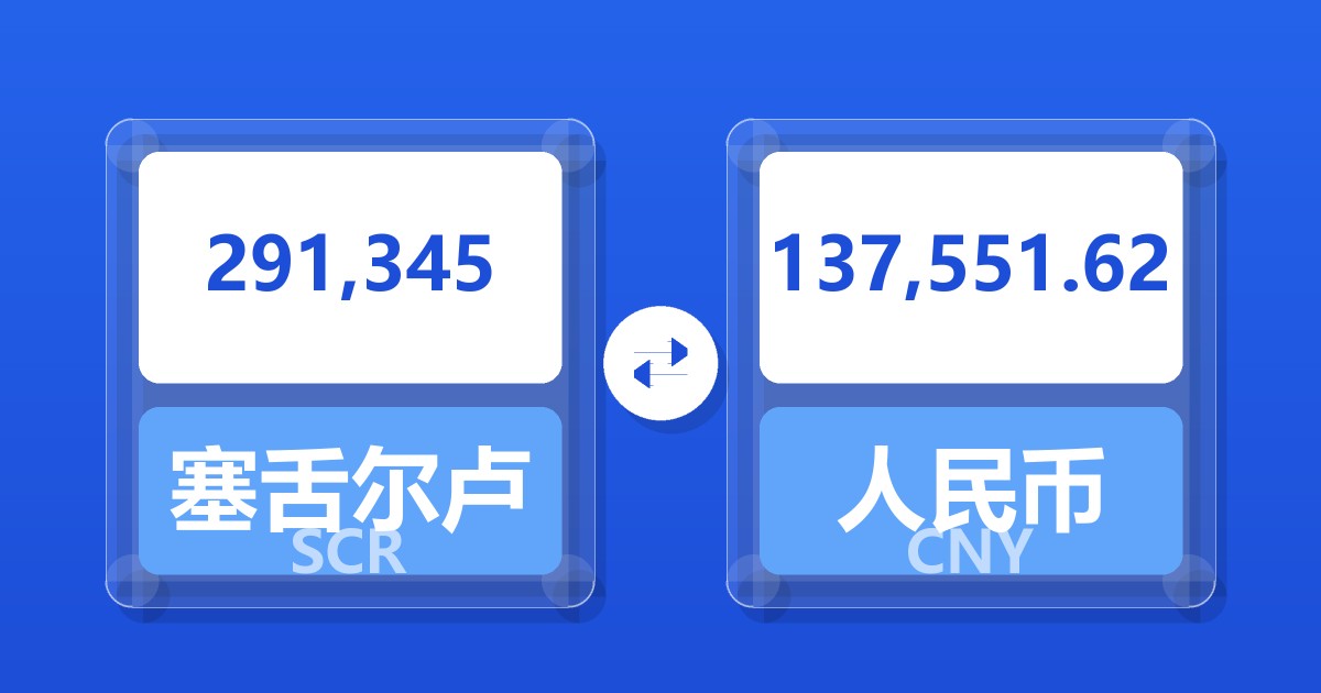 291,345塞舌尔卢比兑人民币