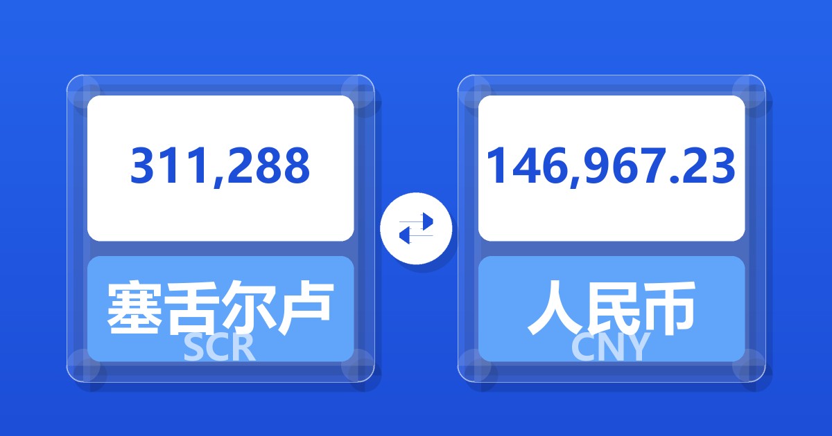 311,288塞舌尔卢比兑人民币