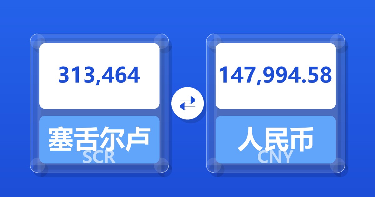 313,464塞舌尔卢比兑人民币