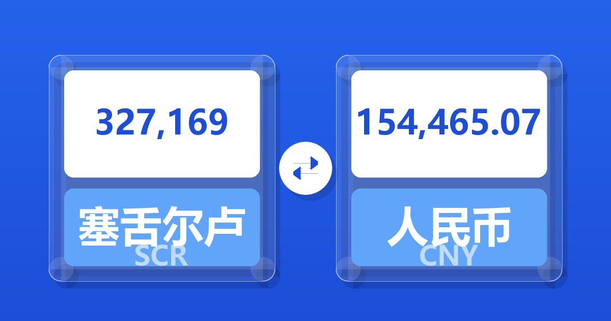 327,169塞舌尔卢比兑人民币