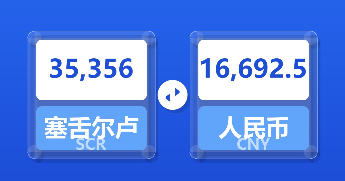 35,356塞舌尔卢比兑人民币