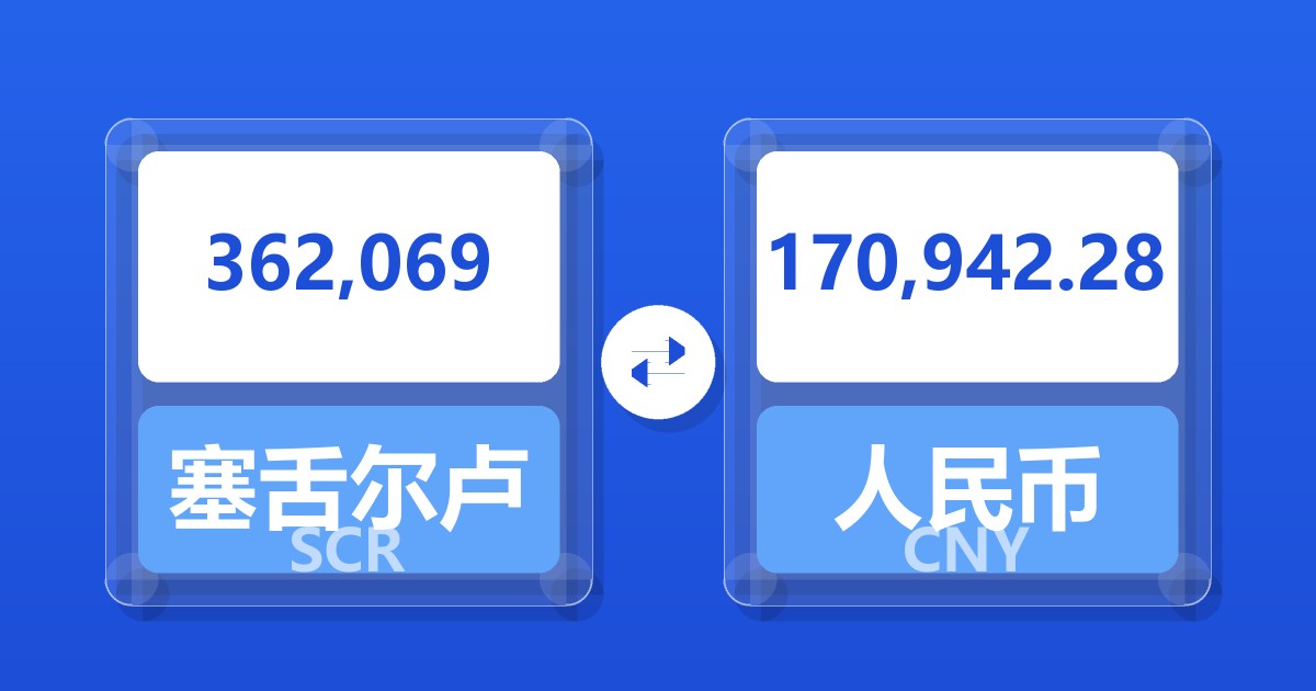 362,069塞舌尔卢比兑人民币