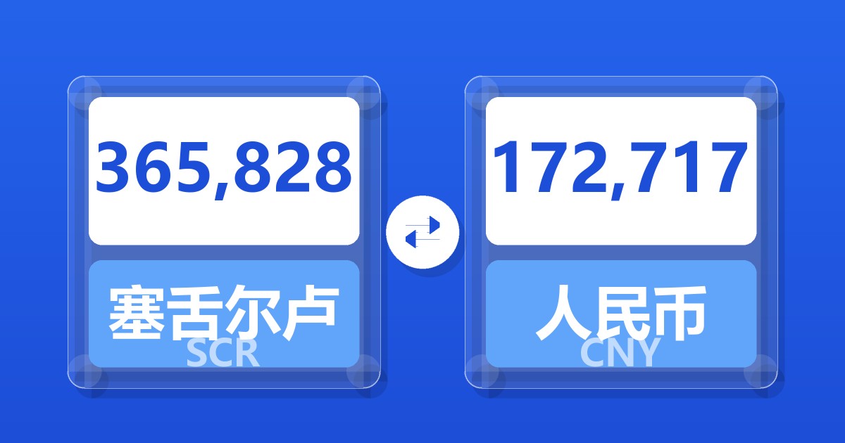 365,828塞舌尔卢比兑人民币