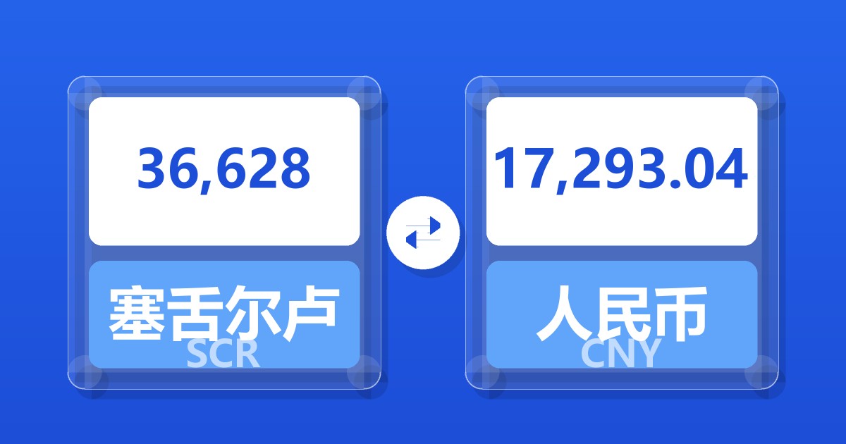 36,628塞舌尔卢比兑人民币