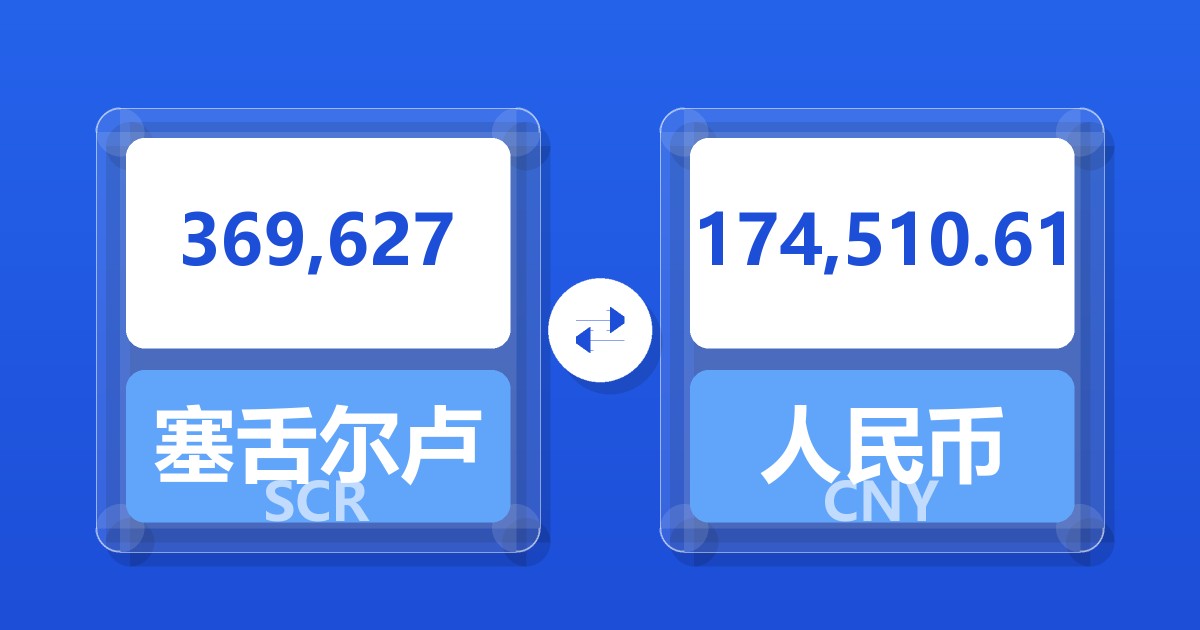 369,627塞舌尔卢比兑人民币