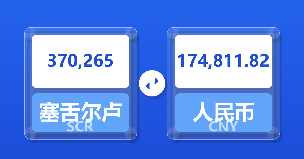370,265塞舌尔卢比兑人民币
