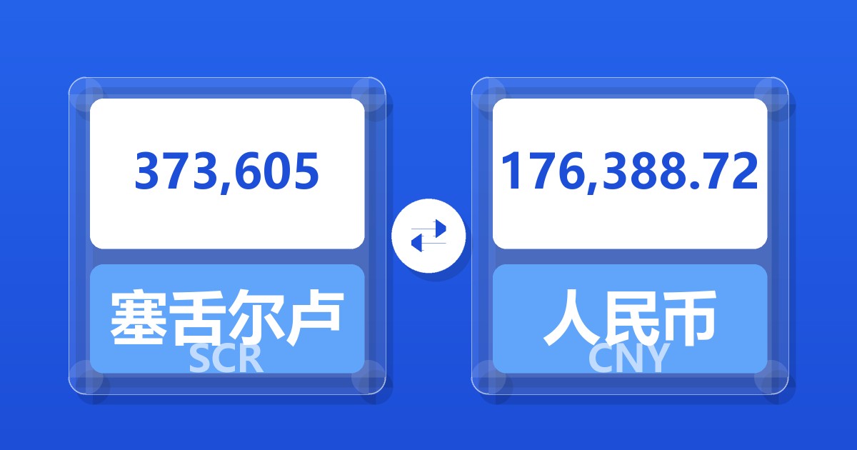 373,605塞舌尔卢比兑人民币