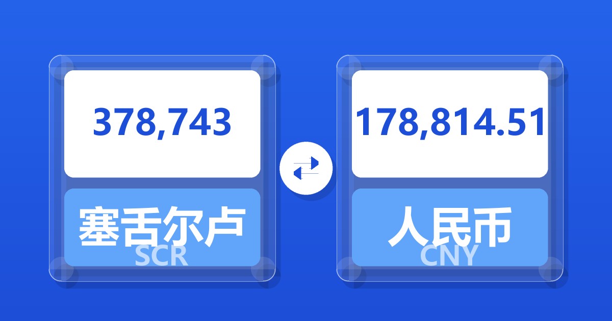 378,743塞舌尔卢比兑人民币