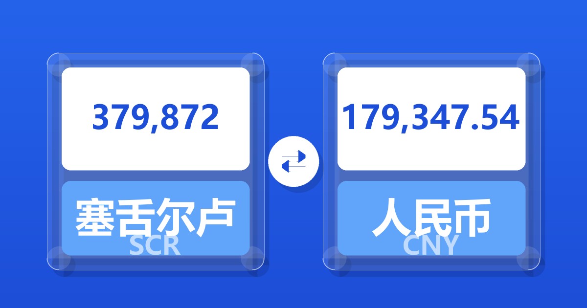 379,872塞舌尔卢比兑人民币