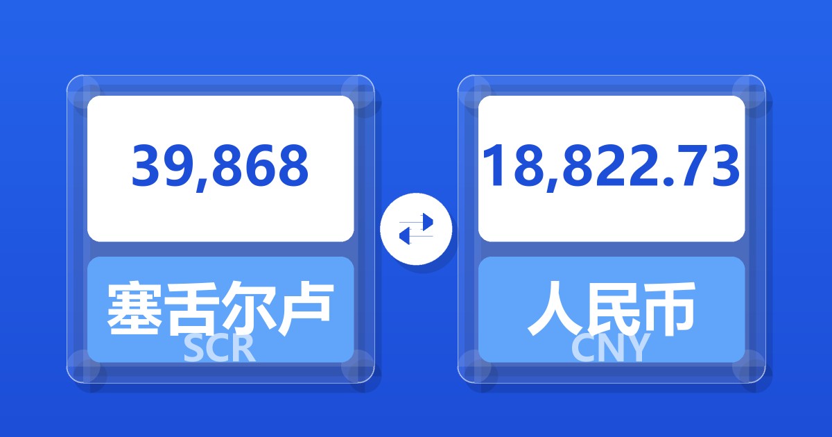 39,868塞舌尔卢比兑人民币