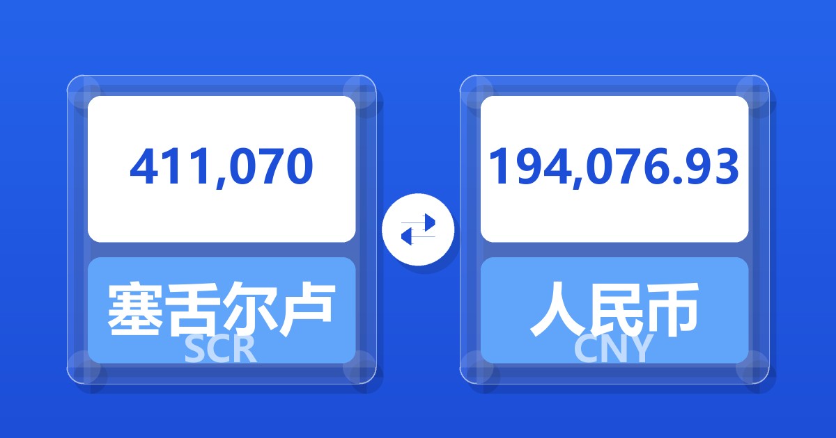 411,070塞舌尔卢比兑人民币