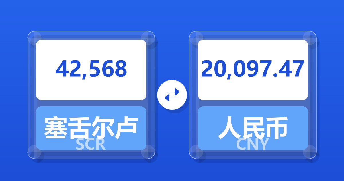 42,568塞舌尔卢比兑人民币