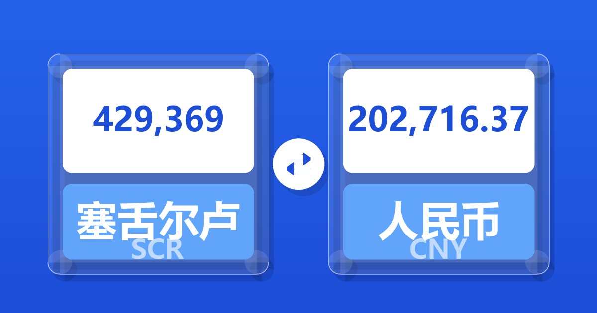 429,369塞舌尔卢比兑人民币