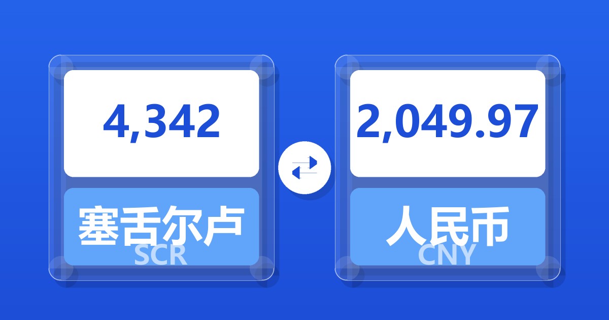 4,342塞舌尔卢比兑人民币