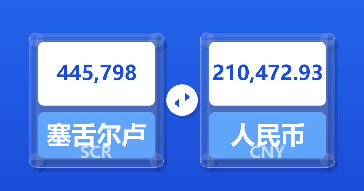 445,798塞舌尔卢比兑人民币