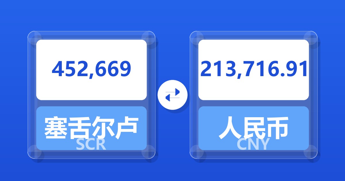 452,669塞舌尔卢比兑人民币