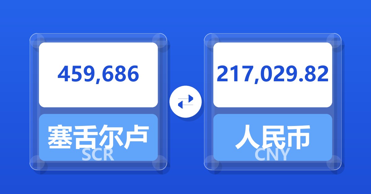 459,686塞舌尔卢比兑人民币