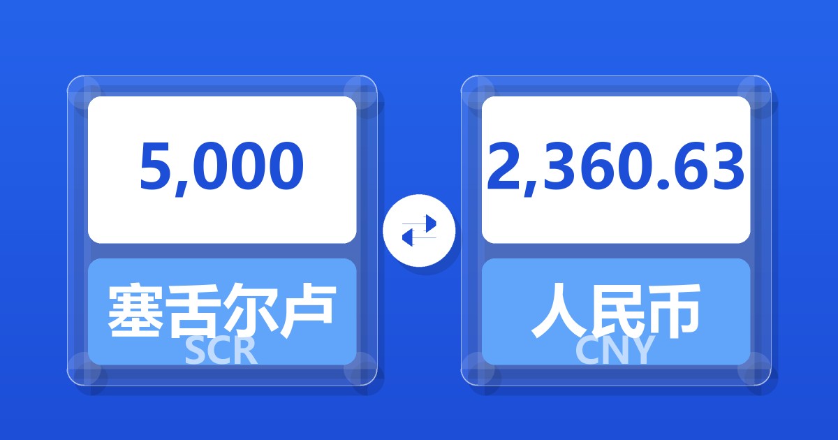 5,000塞舌尔卢比兑人民币