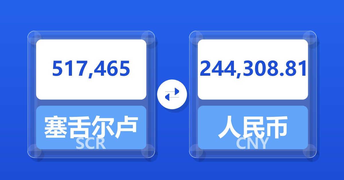 517,465塞舌尔卢比兑人民币