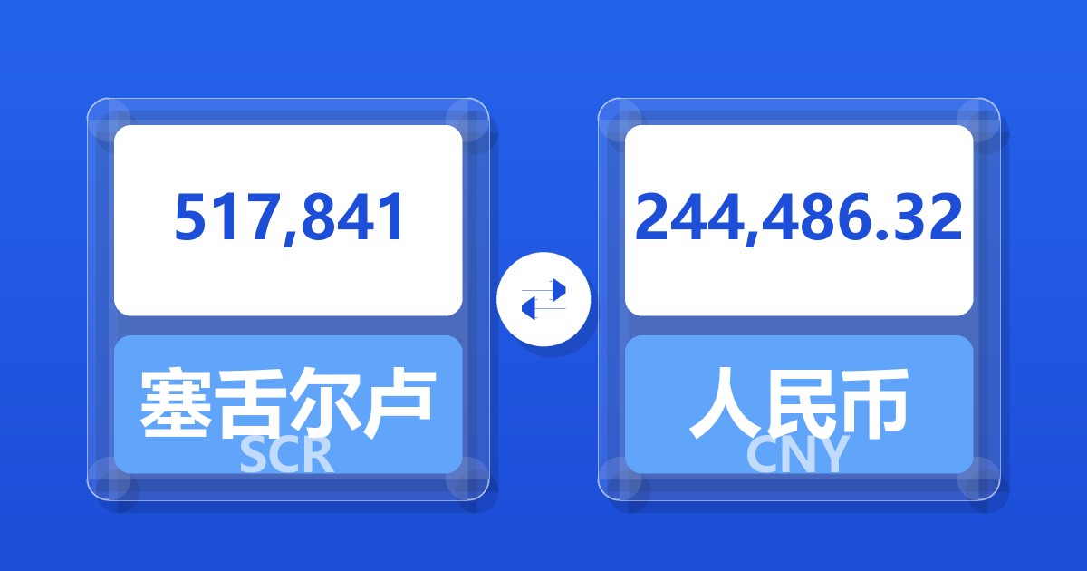 517,841塞舌尔卢比兑人民币