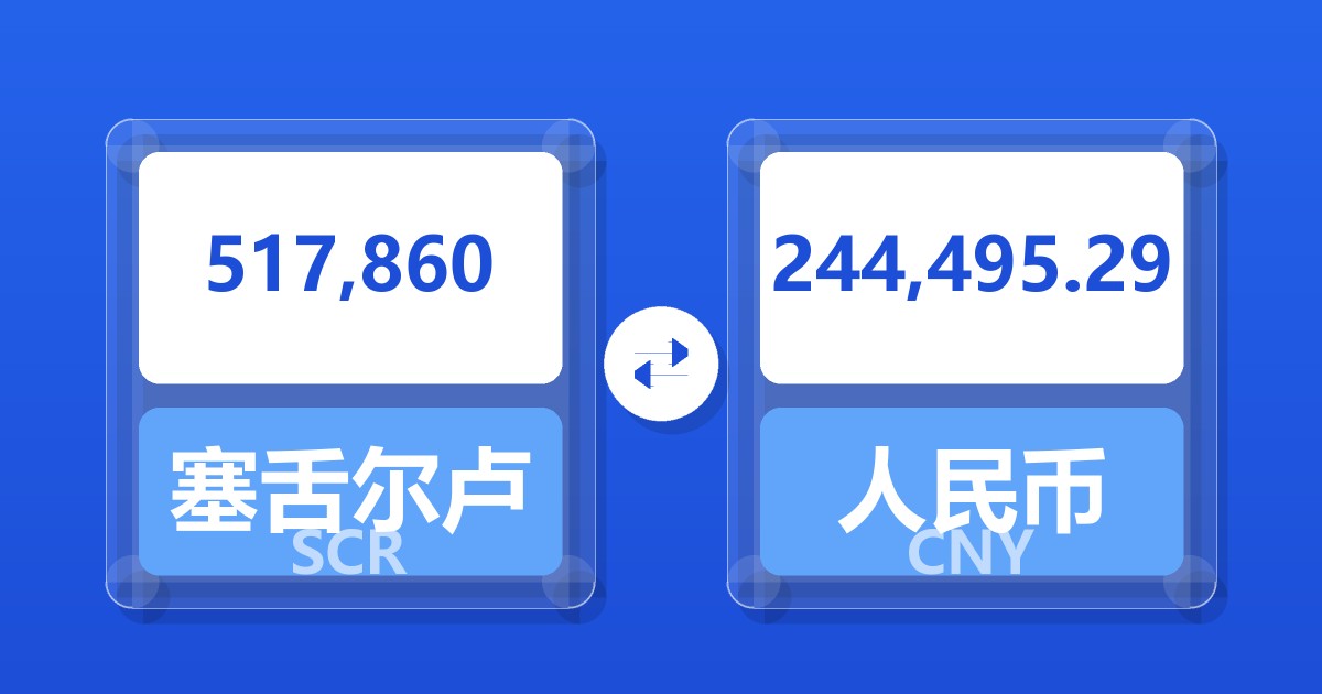 517,860塞舌尔卢比兑人民币