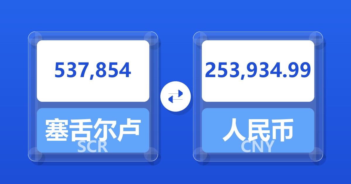 537,854塞舌尔卢比兑人民币