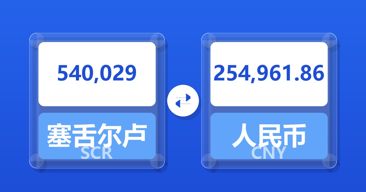 540,029塞舌尔卢比兑人民币