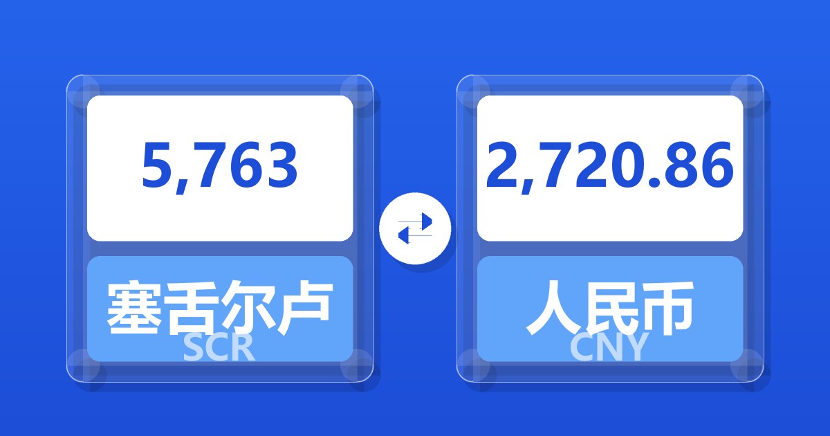 5,763塞舌尔卢比兑人民币