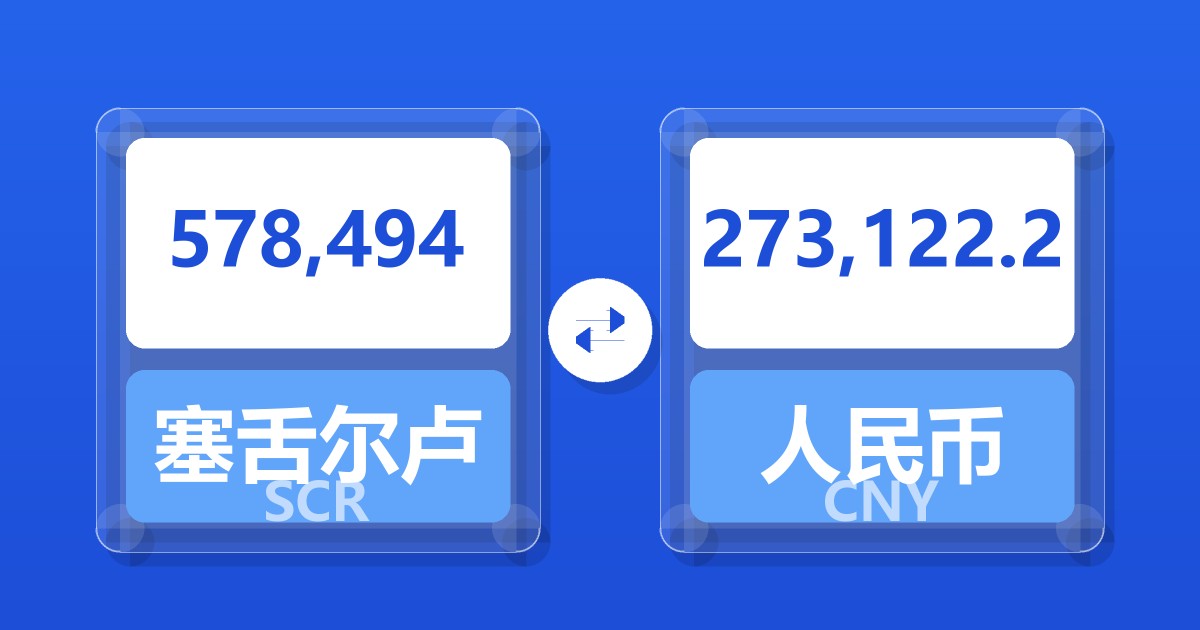 578,494塞舌尔卢比兑人民币