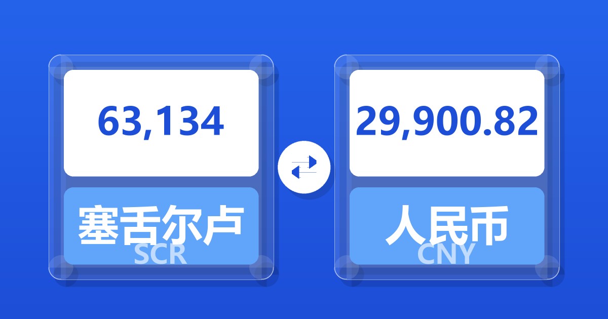 63,134塞舌尔卢比兑人民币