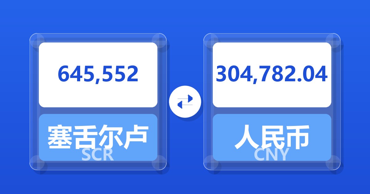 645,552塞舌尔卢比兑人民币