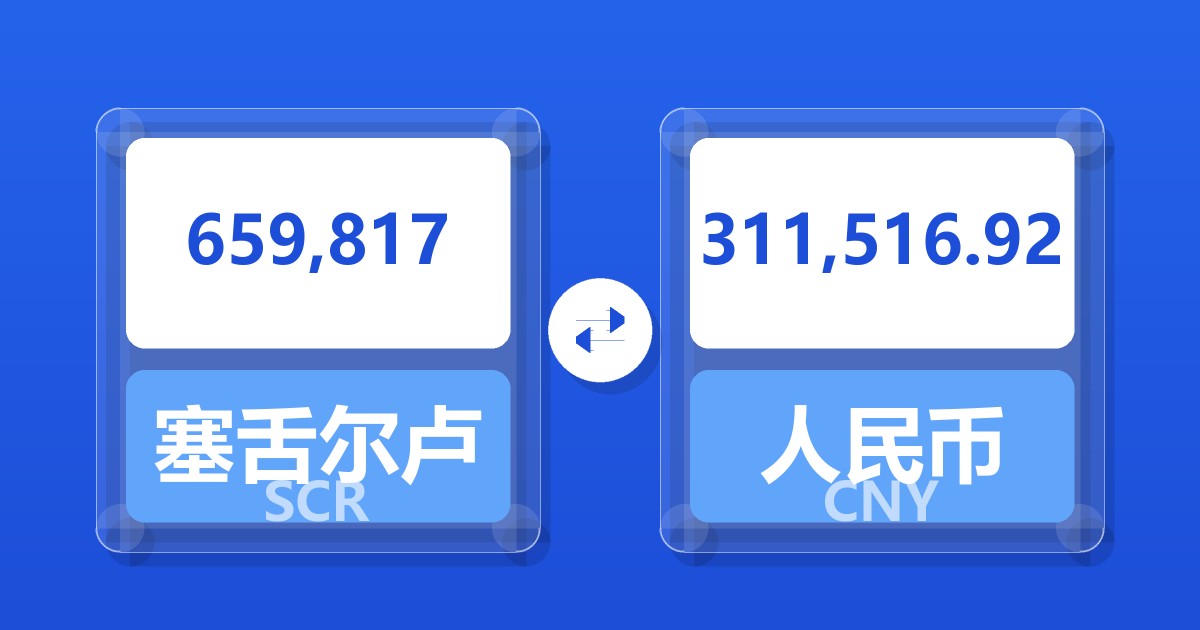 659,817塞舌尔卢比兑人民币