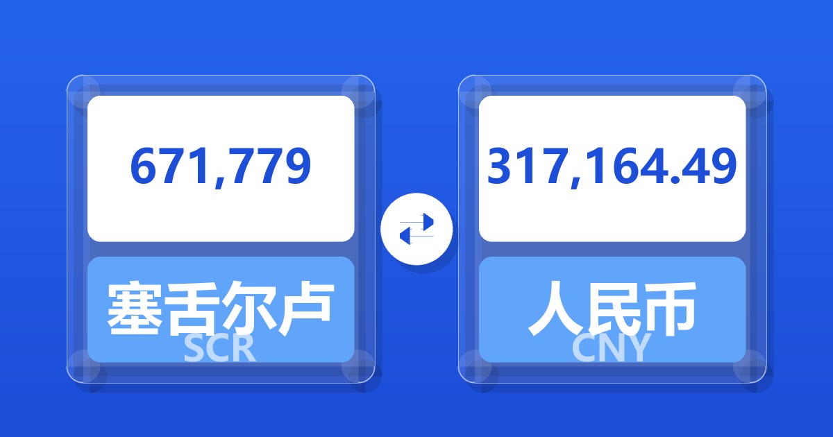 671,779塞舌尔卢比兑人民币