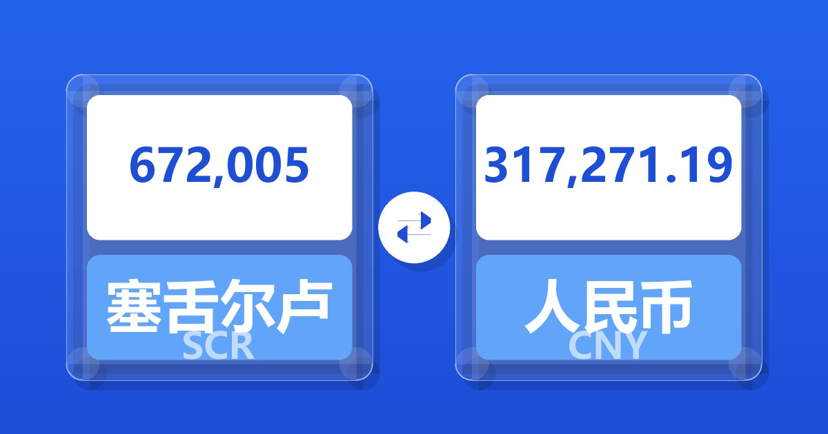 672,005塞舌尔卢比兑人民币