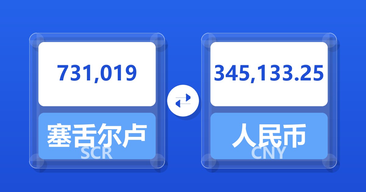731,019塞舌尔卢比兑人民币