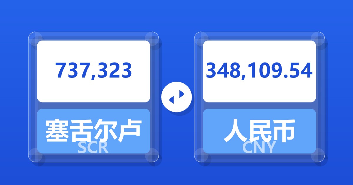 737,323塞舌尔卢比兑人民币