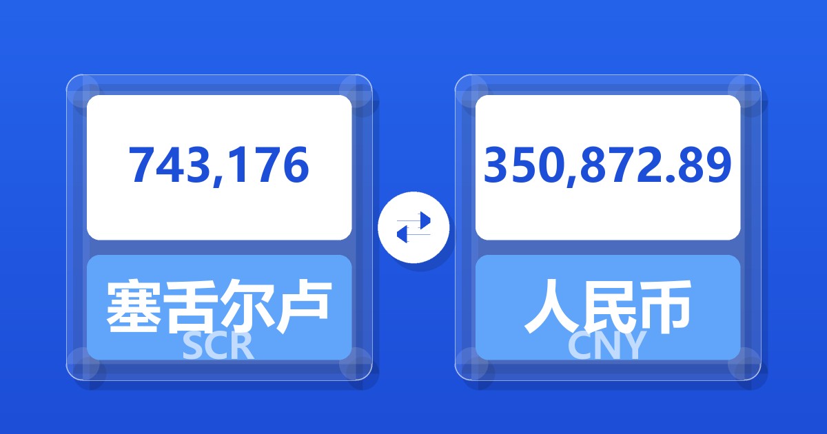 743,176塞舌尔卢比兑人民币