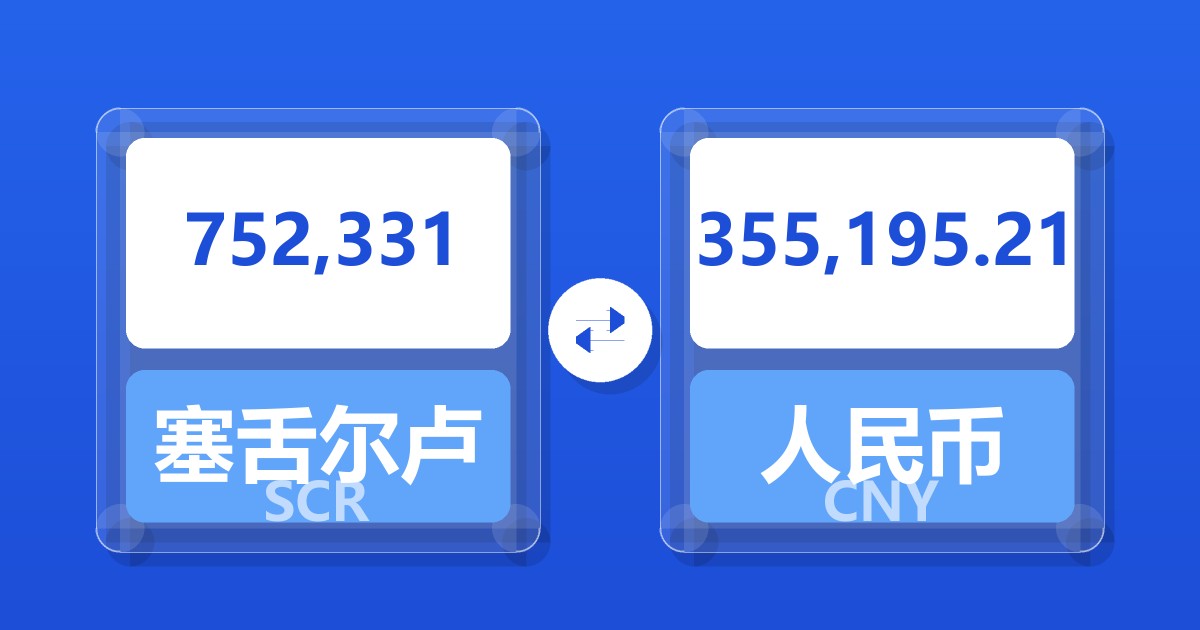 752,331塞舌尔卢比兑人民币