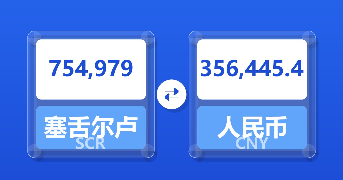 754,979塞舌尔卢比兑人民币