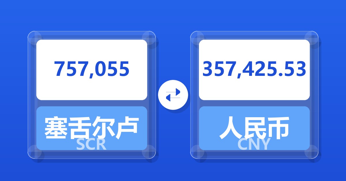 757,055塞舌尔卢比兑人民币